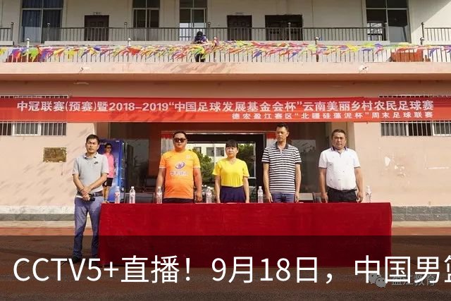 CCTV5+直播！9月18日，中国男篮vs日本，勿忘国耻，中国必胜